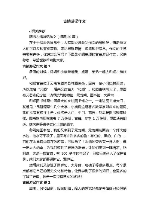 古镇游记作文