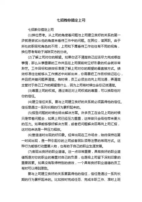 七招教你搞定上司