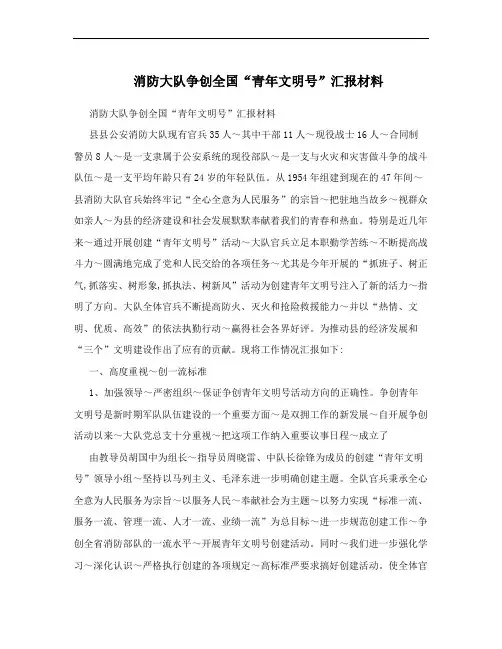 消防大队争创全国“青年文明号”汇报材料
