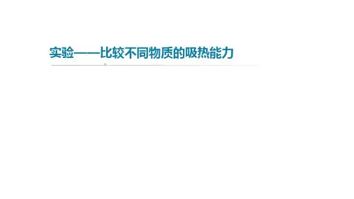 比较不同物质的吸热能力(课件)