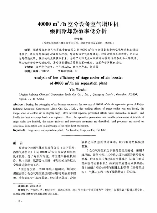 40000m3／h空分设备空气增压机级问冷却器效率低分析