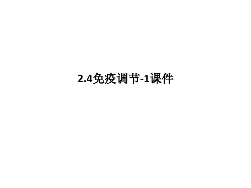 2.4免疫调节-1课件PPT课件