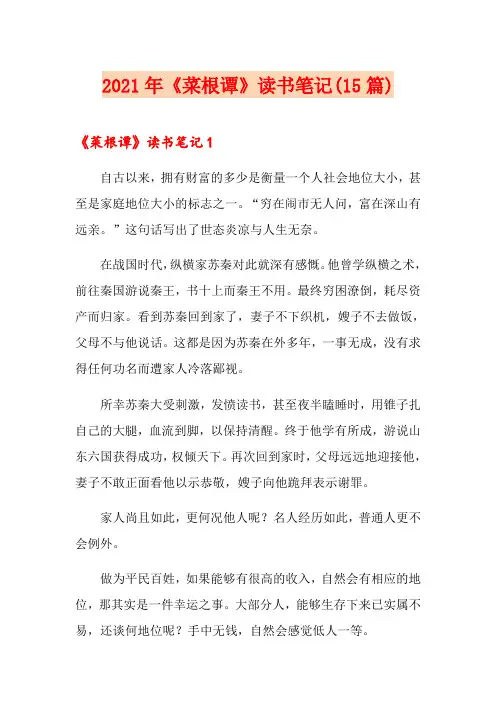 2021年《菜根谭》读书笔记(15篇)