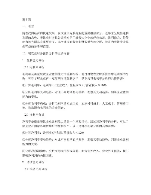 餐饮业财务报告分析(3篇)