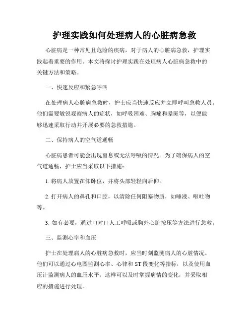 护理实践如何处理病人的心脏病急救