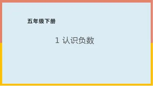 1认识负数(课件)青岛版数学五年级下册