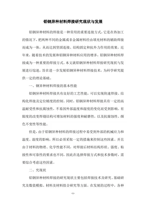 铝钢异种材料焊接研究现状与发展