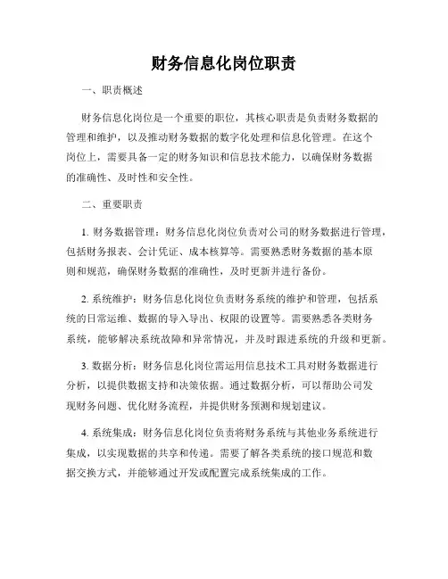 财务信息化岗位职责