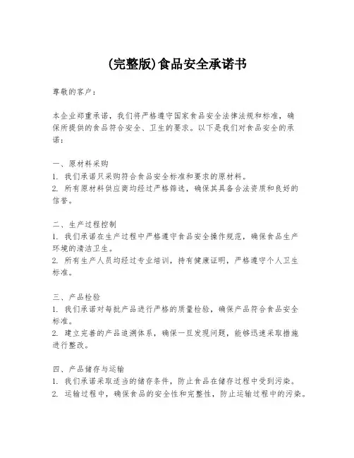 (完整版)食品安全承诺书