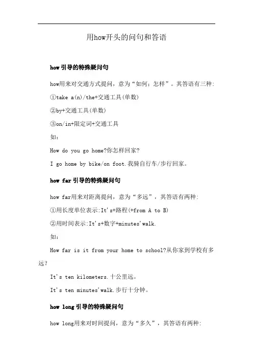 用how开头的问句和答语