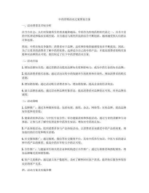 中药营销活动文案策划方案