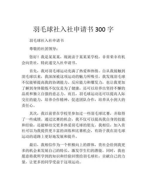 羽毛球社入社申请书300字