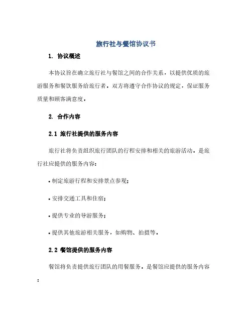 通用范文(正式版)旅行社与餐馆协议书