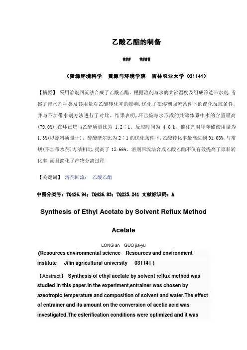 乙酸乙酯论文
