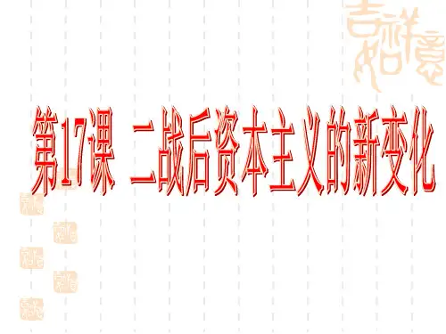 人教部编版历史九年级下册第17课 二战后资本主义的新变化 (共17张PPT)