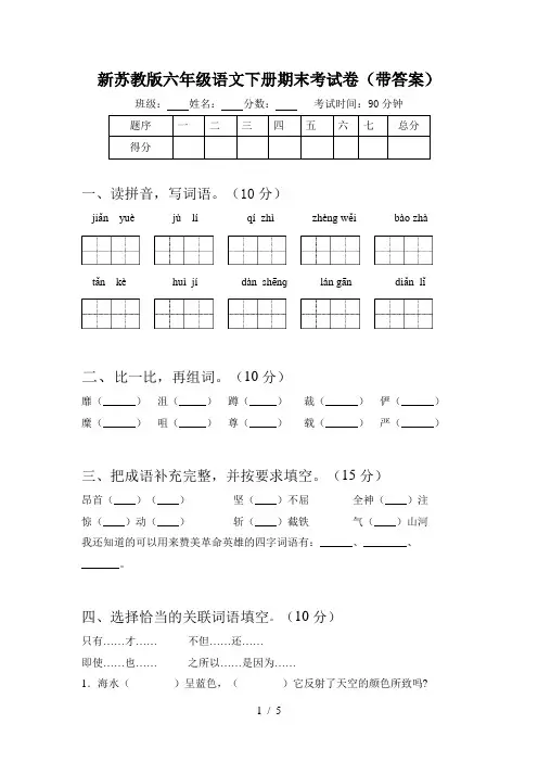 新苏教版六年级语文下册期末考试卷(带答案)
