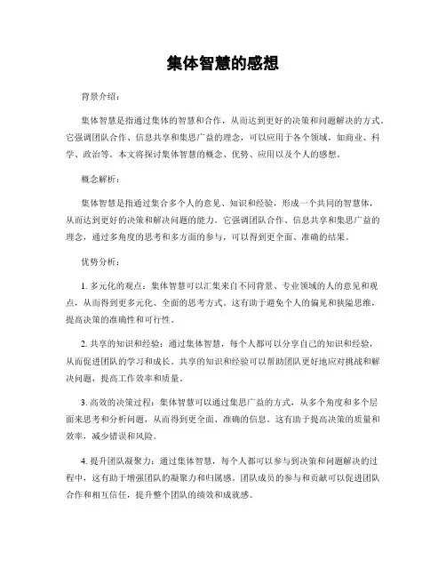 集体智慧的感想
