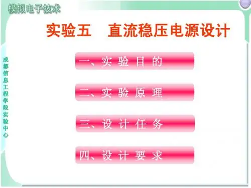 模电实验5(直流稳压电源设计 )