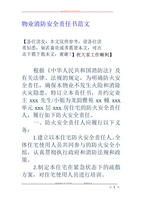 物业消防安全责任书范文