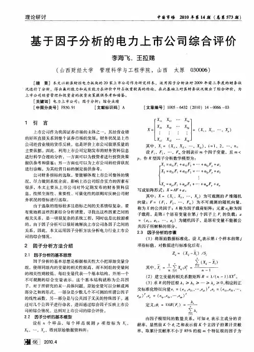 基于因子分析的电力上市公司综合评价