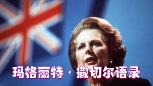 玛格丽·特撒切尔夫人语录
