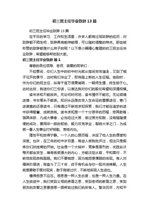 初三班主任毕业致辞13篇