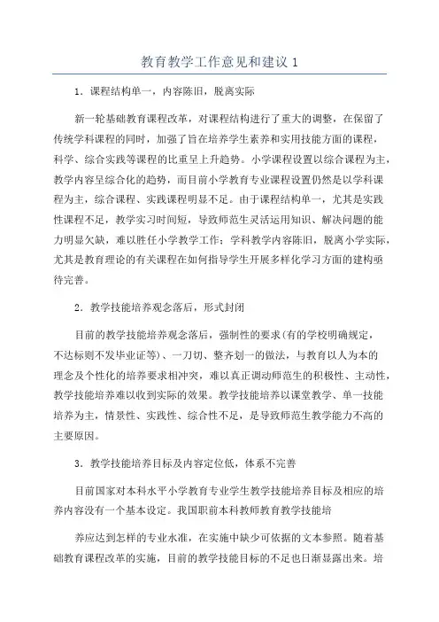 教育教学工作意见和建议1