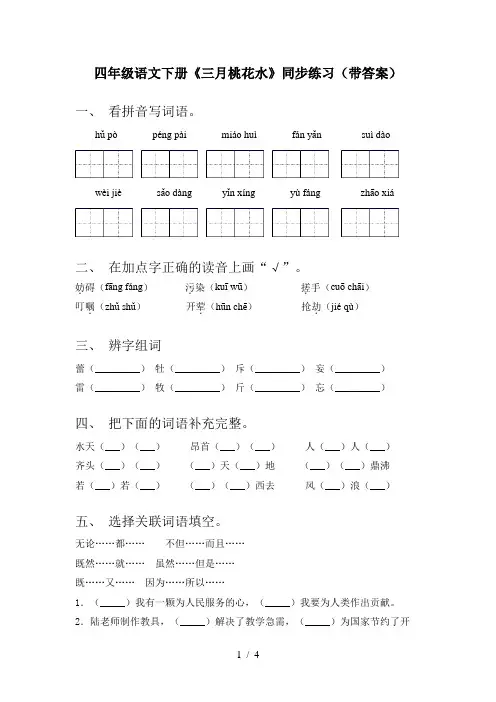 四年级语文下册《三月桃花水》同步练习(带答案)