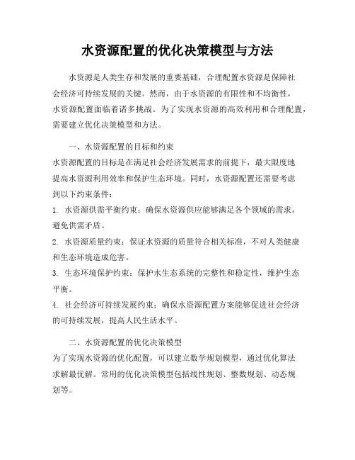 水资源配置的优化决策模型与方法