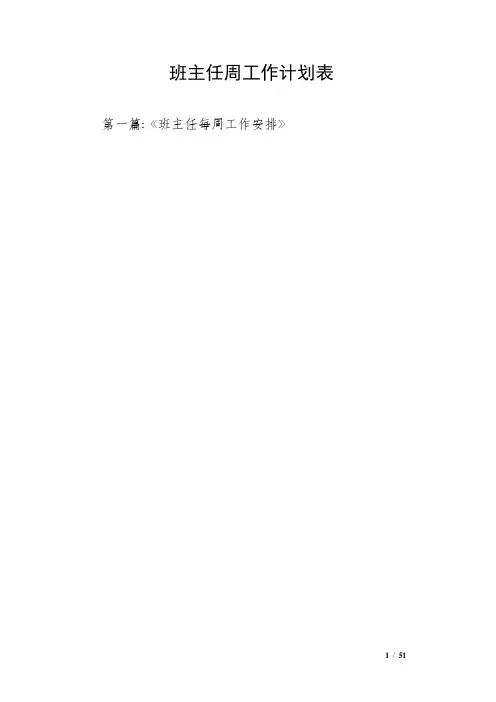 班主任周工作计划表