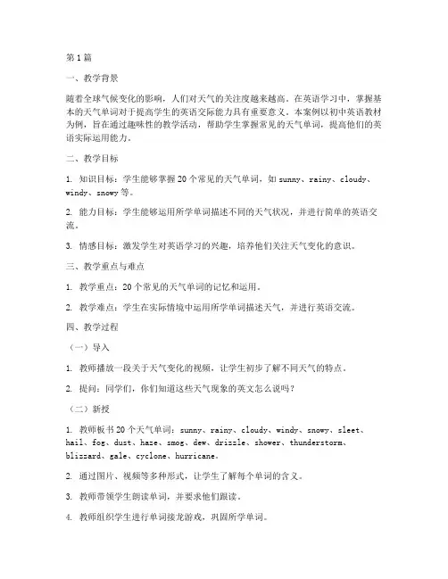 天气单词教学案例(2篇)