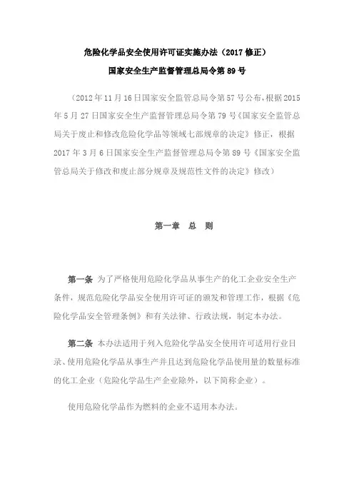 危险化学品安全使用许可证实施办法(2017修正)