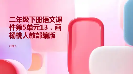 二年级下册语文课件第5单元13.画杨桃人教部编版