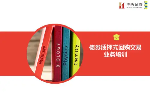 债券质押式回购交易业务培训教材.pptx