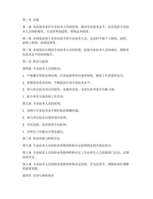 专业技术人员管理制度范本
