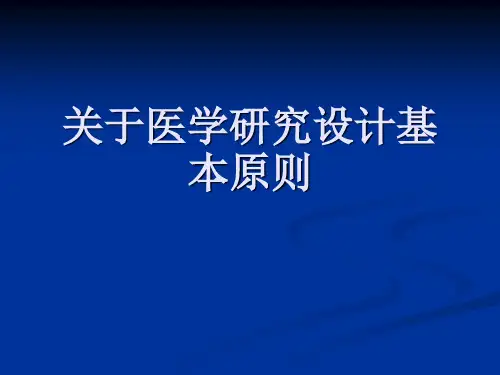 关于医学研究设计基本原则课件