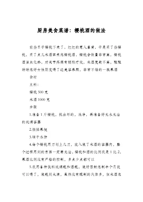厨房美食菜谱：樱桃酒的做法