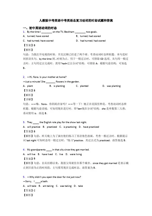 人教版中考英语中考英语总复习动词的时态试题和答案