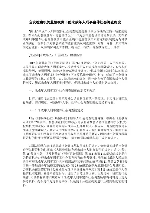 刍议检察机关监督视野下的未成年人刑事案件社会调查制度