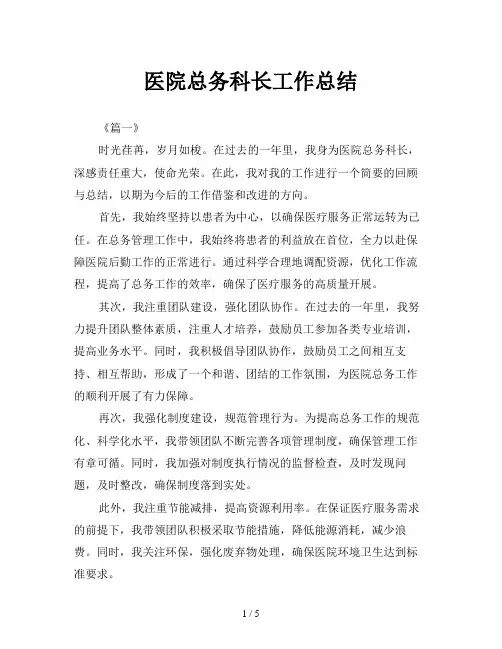 医院总务科长工作总结