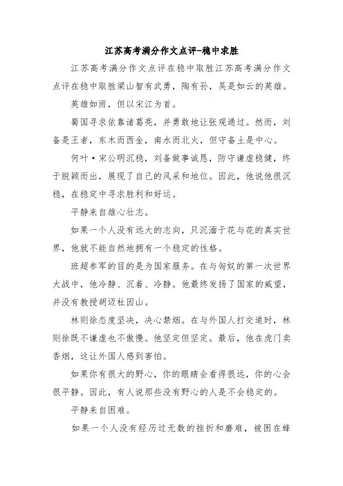 江苏高考满分作文点评-稳中求胜.doc
