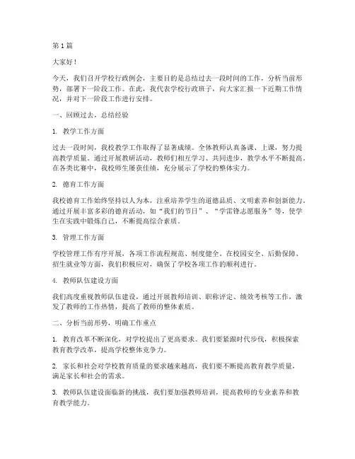 学校行政例会发言稿(3篇)