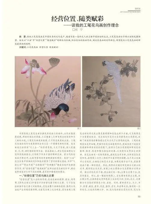 经营位置、随类赋彩——谈我的工笔花鸟画创作理念