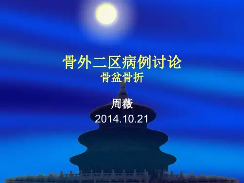 经典：骨盆骨折护理-病例讨论
