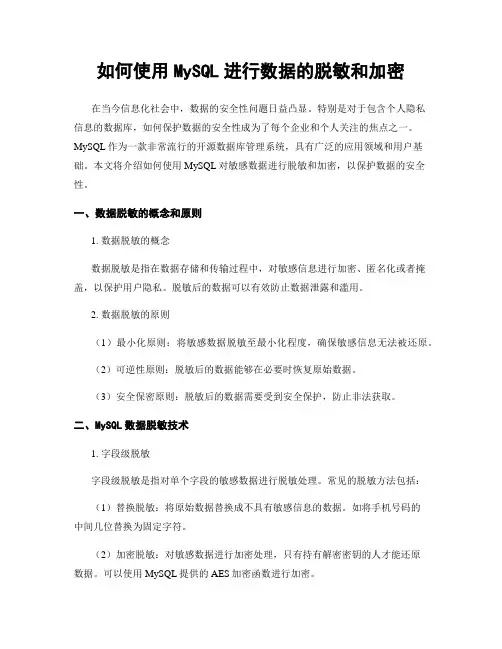 如何使用MySQL进行数据的脱敏和加密