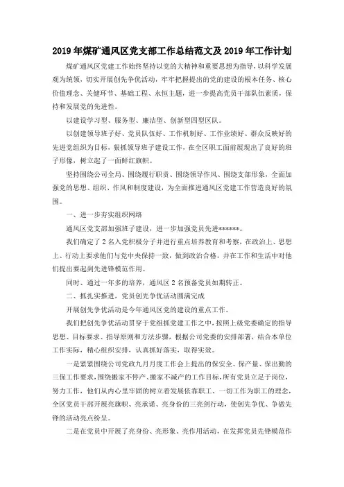 最新-2019年煤矿通风区党支部工作总结范文及2019年工