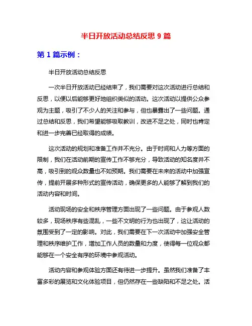 半日开放活动总结反思9篇