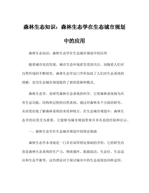 森林生态知识：森林生态学在生态城市规划中的应用