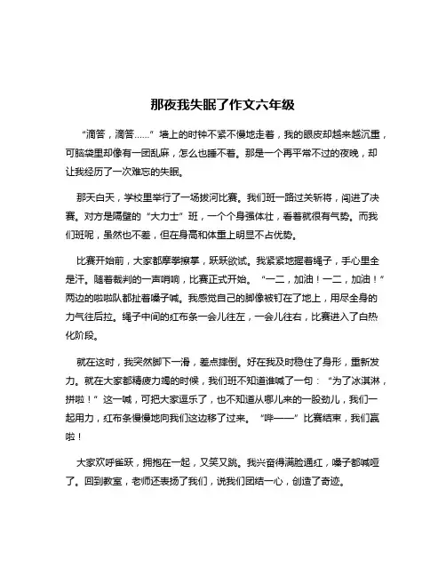 那夜我失眠了作文六年级