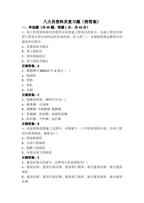 八大员资料员复习题(附答案)